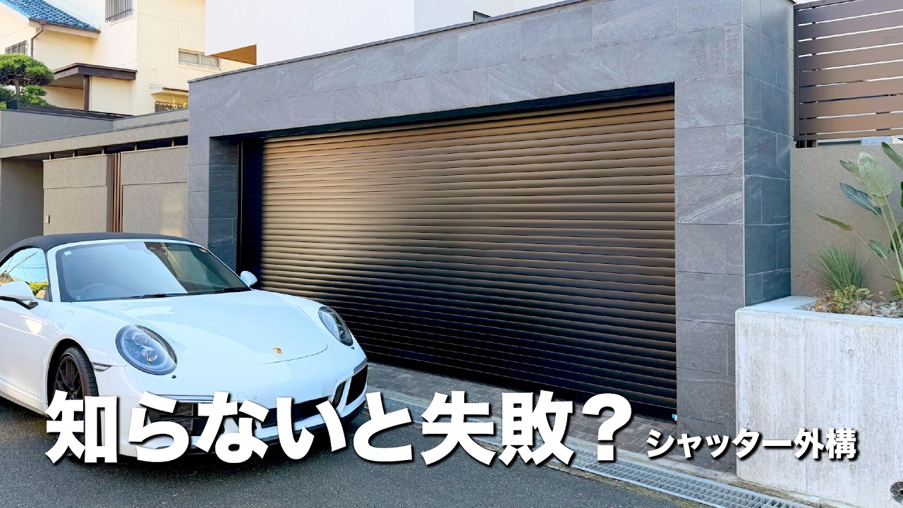 【シャッターゲート外構】高級ホテルのようなクローズ外構と理想のガレージ設計｜ガウチャンネル vol.182