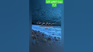 الشيخ ماهر المعيقلي سورة الطلاق الآية ٢_٣