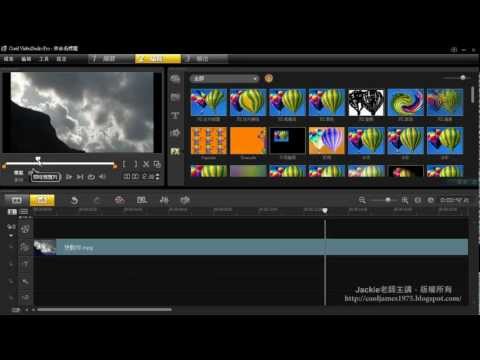 會聲會影（videostudio pro）教學-讓天上的雲跑快點