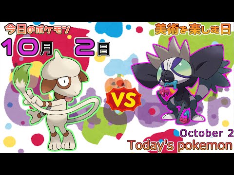 【ポケモンカレンダー】ドーブルVSタギングル、アーティスティックバトル！10/2のポケモン【ポケモン】【Today's pokemon】