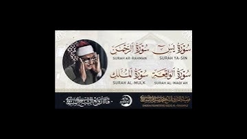سورة يس والرحمن والواقعة والملك | للرزق والشفاء العاجل | الشيخ المنشاوي جودة عالية #منشاوي #رزق