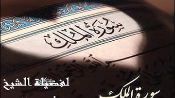 سورة الملك للشيخ محمود أحمد الصعيدي