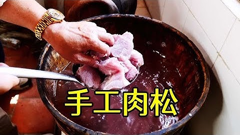 福建金表大叔做肉松，手工捶打，肉要煮4小时，几乎“0添加”