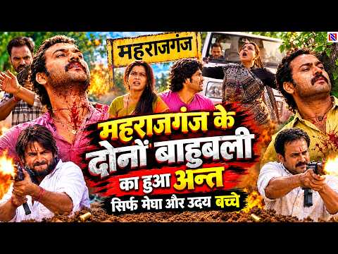 महराजगंज के दोनों बाहुबली का हुआ अन्त सिर्फ मेघा और उदय बच्चे | Bahubali EP 157 to 159 ||