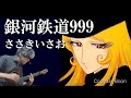 銀河鉄道999 ~銀河鉄道999~ ささきいさお (cover)弾き語り by Boon