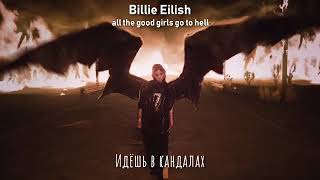 Billie Eilish   all the good girls go to hell Перевод песни   YouTube 360p