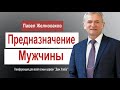 Предназначение мужчины │Павел Желноваков │Проповеди христианские