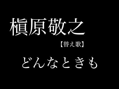 槇原敬之　替歌　どんなときも