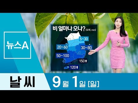 [날씨]9월 첫 주 ‘가을 장마’ <strong>시작</strong>…남부·제주 <strong>비</strong> | 뉴스A