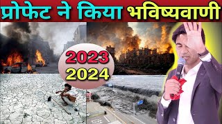 🌹2023 & 2024 के लिए प्रोफेट ने किया भविष्यवाणी || Prophet Bajinder Singh live