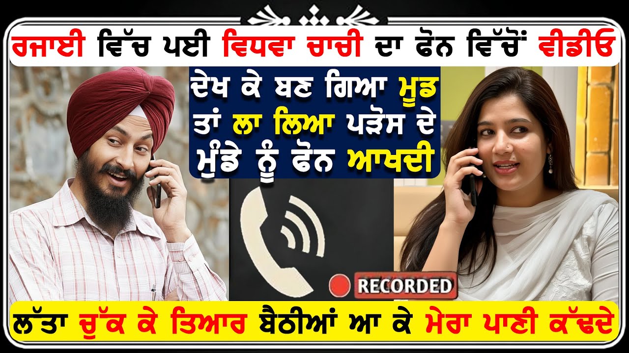 ਚਾਚੀ ਨੇ ਲਾ ਲਿਆ ਪੜੋਸ ਵਿੱਚ ਰਹਿੰਦੇ ਮੁੰਡੇ ਨੂੰ ਫੋਨ ਹੋਈ ਰੰਗੀਨ ਕੋਲ ਰਿਕਾਰਡਿੰ ਵਾਇਰਲ ! 🤣🤣