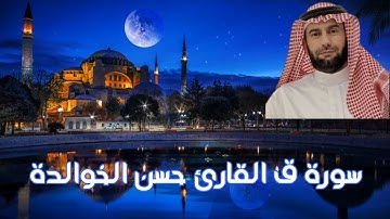 سورة ق كاملة - القارئ حسن الخوالدة
