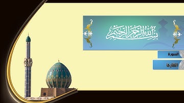 قالب لعرض ايات القران الكريم  _ HD_ جديد 2017__ 2018__