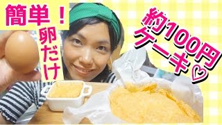 材料１つ！材料費約１００円の卵だけケーキは糖質ＯＦＦでいいことばっか！