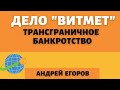 Дело “Витмет”. Обращение российских кредиторов с исками в зарубежные юрисдикции.