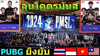 Vampire FazeClan ชิงแชมป์ SEA 2024 โคตรมัน PUBG Mobile