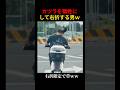 カツラを犠牲にして右折する男ｗｗｗ #shorts