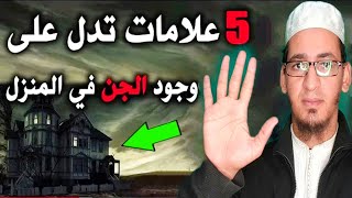 5 علامات تدل على وجود الجن و السحر  في المنزل و أن البيت مسحور و مسكون بالجن و الشايطين