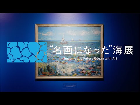 “名画になった”海展｜Imagine the Future Ocean with Art