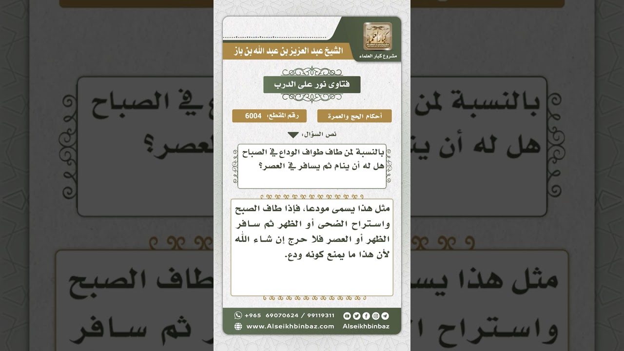 6004 - حكم من طاف طواف الوداع في الصباح واستراح إلى العصر ثم سافر - نور على الدرب