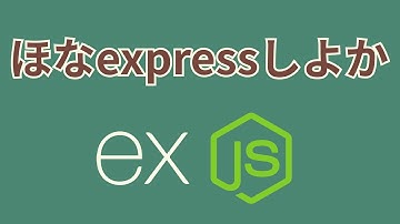 Node.jsのプロジェクトにexpressを導入してみるだけの動画【listen, get, send】