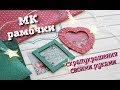 Рамочки для украшения альбома/открытки своими руками. Скрапбукинг. Легко и бюджетно.