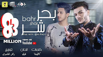 اغنية بحر شر حوده بندق و احمد عبده كلمات كالوشا توزيع رامي المصري اغنية بحر شر حوده بندق و احمد عبده كلمات كالوشا توزيع رامي المصري