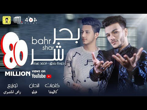 اغنية "بحر شر" حوده  بندق و احمد عبده / كلمات كالوشا / توزيع رامي المصري