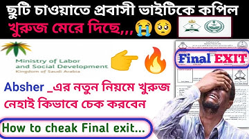 খুরুজ নেহায়া বা ফাইনাল এক্সিট চেক করার নতুন নিয়ম | How to check Final exit paper ksa #absher