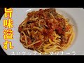 【こじらせ飯】◯◯が決め手！究極のスパゲッティ・マリナーラ