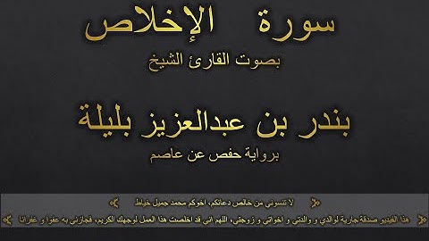 سورة الإخلاص بصوت القارئ الشيخ بندر بن عبدالعزيز بليلة
