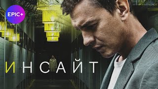 Новинки сериалов ИНСАЙТ / Детектив | ПРЕМЬЕРА на EPIC+