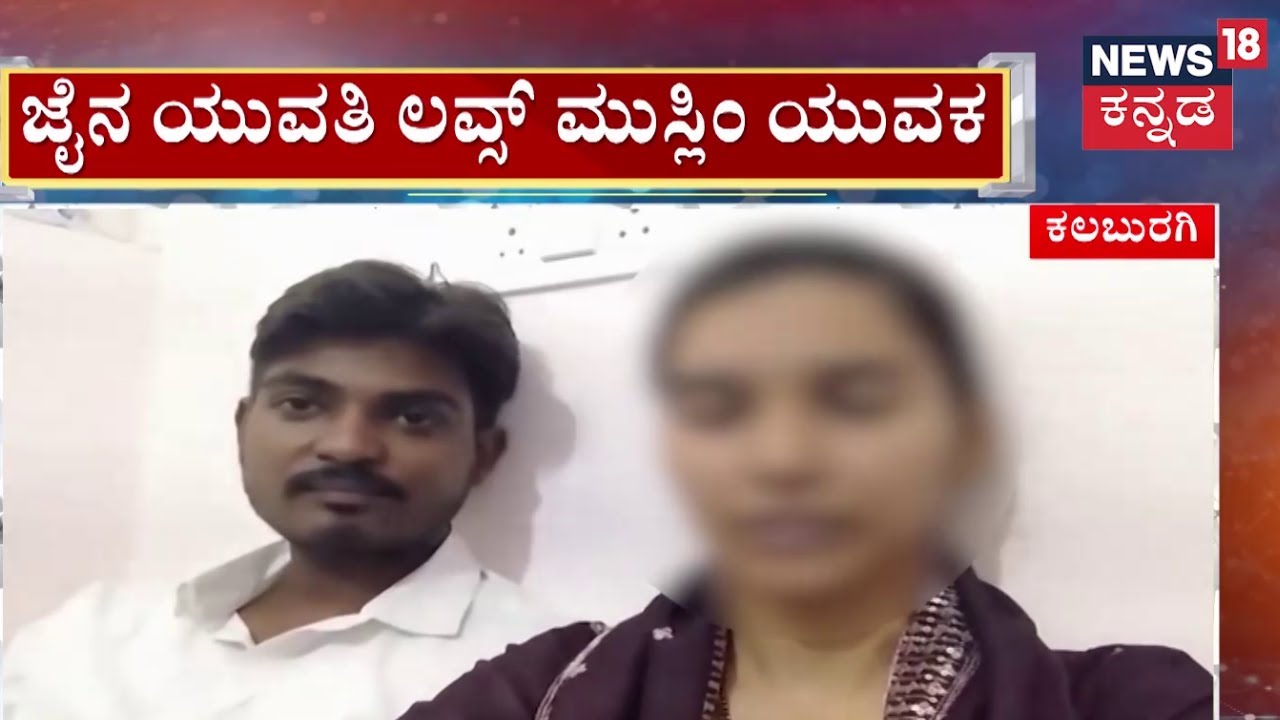 Kalaburgi Love Case | ಜೈನ ಯುವತಿ ಲವ್ಸ್​ - ಮುಸ್ಲಿಂ ಯುವಕ