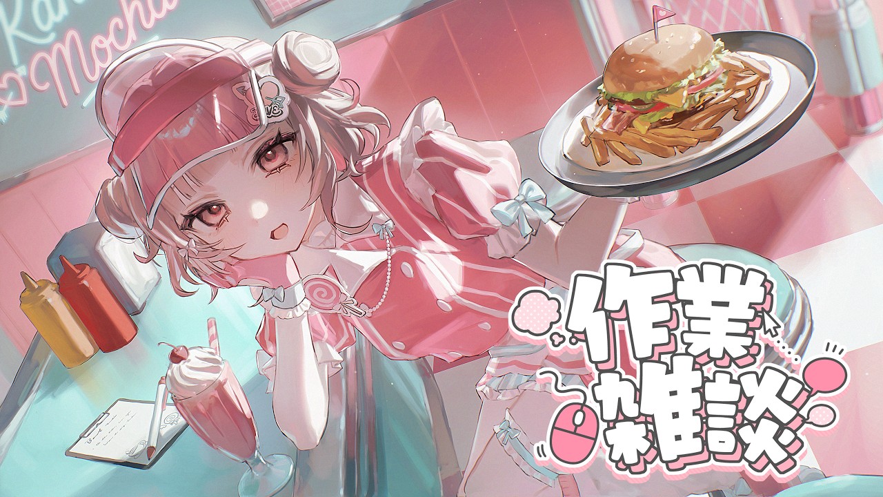 【作業雑談】一緒に宿題やお仕事しよ💭【新人vtuber/可否モカ 】#可否モカ営業中