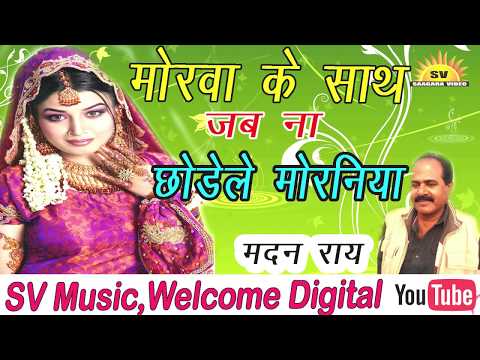 मदन राय सुपर हिट निर्गुण || Madan Rai Super Hit Nirgun || New Super Hit Bhojpuri Nirgun 2017