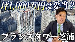 ブランズタワー芝浦の全てがわかります【芝浦エリアNo.1タワーマンション】