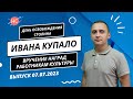 Новости Столина. Выпуск 08.07.2023