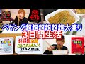 【３日間】ペヤングだけを食べ続けて何キロ太る？【超超超超超超大盛ペタマックス】