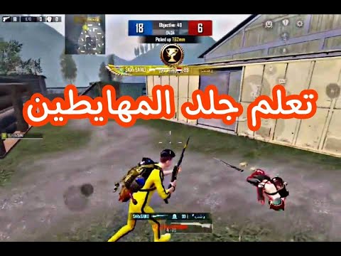 تعلم كيف تجلد صاحبك المهايط 😹👌 #pubgmobile