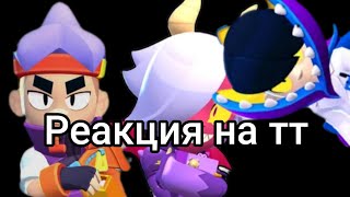 Реакция Эдгара Фэнга и Колетт на тт #brawlstars