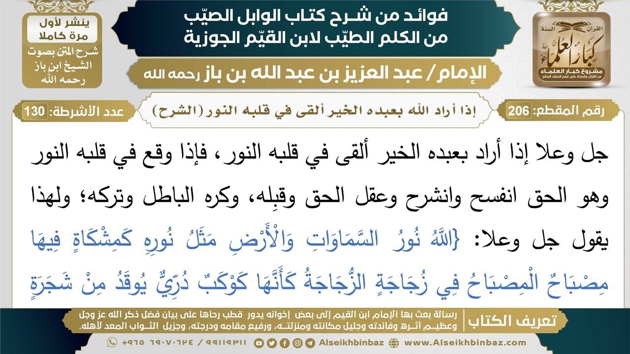 206- إذا أراد الله بعبده الخير ألقى في قلبه النور (الشرح) - فوائد شرح كتاب الوابل الصيب - ابن باز