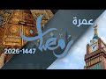 عمرة رمضان 2026 بأفضل الأثمان للمغاربة في كل مكان 