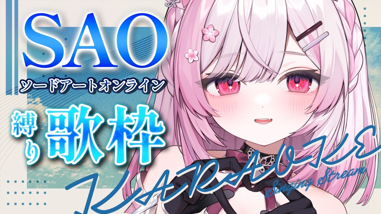【歌枠/Karaoke】ソードアートオンライン縛り ⚔ SAO Singing stream 🎤【個人Vtuber/#ふぇりしあ】