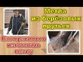 Делаем метёлку из берёзовых прутьев | Как правильно сделать метлу | Деревенская жизнь