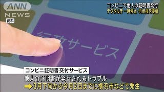 コンビニ証明書誤発行相次ぎ…　デジタル庁はサービスを一時停止・点検を要請(2023年5月9日)