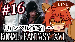 【#ff16 】今回もバトル多くなりそうなよかん…！！ #16【#ひとRisらいぶ】