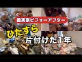 義実家へ移住、9年ぶりの同居、夫婦二人暮らしから始まった2024年の総集編　＃実家の片付け　＃捨て活