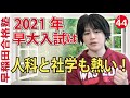 2021年の早稲田入試は社学と人科も熱い！【早稲田合格塾YouTubeチャンネル】