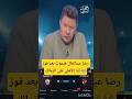 صدمة رضا عبدالعال بعد فوز الأهلي على الزمالك