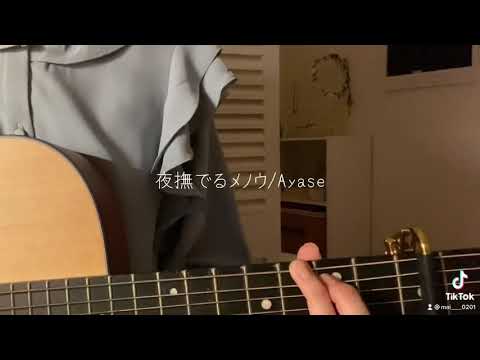 夜撫でるメノウ/Ayase＜cover＞#shorts